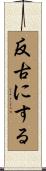 反古にする Scroll