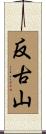 反古山 Scroll