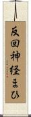 反回神経まひ Scroll