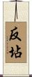 反坫 Scroll