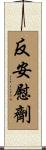反安慰劑 Scroll