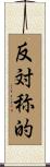 反対称的 Scroll