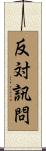 反対訊問 Scroll