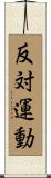 反対運動 Scroll