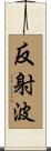 反射波 Scroll