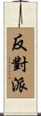 反對派 Scroll