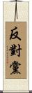 反對黨 Scroll