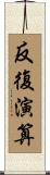 反復演算 Scroll