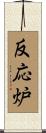 反応炉 Scroll