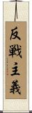 反戦主義 Scroll