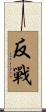 Antiwar / Anti-War Scroll