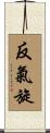 反氣旋 Scroll