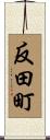 反田町 Scroll