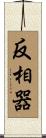 反相器 Scroll