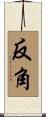 反角 Scroll