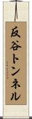 反谷トンネル Scroll
