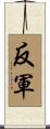 反軍 Scroll