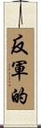 反軍的 Scroll