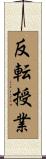 反転授業 Scroll