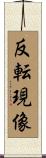 反転現像 Scroll