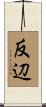 反辺 Scroll