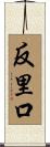 反里口 Scroll