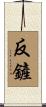 反鏟 Scroll