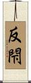 反閇 Scroll