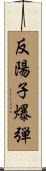 反陽子爆弾 Scroll