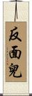 反面兒 Scroll