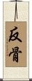 反骨 Scroll
