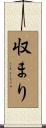 収まり Scroll