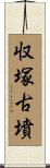 収塚古墳 Scroll