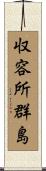 収容所群島 Scroll