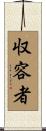 収容者 Scroll