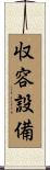 収容設備 Scroll