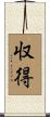 収得 Scroll