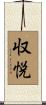収悦 Scroll