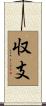 収支 Scroll