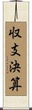 収支決算 Scroll