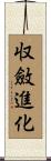 収斂進化 Scroll