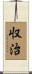 収治 Scroll