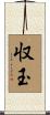 収玉 Scroll