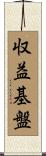 収益基盤 Scroll