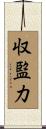 収監力 Scroll