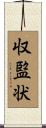 収監状 Scroll