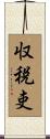 収税吏 Scroll