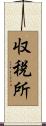 収税所 Scroll