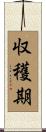 収穫期 Scroll