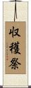 収穫祭 Scroll